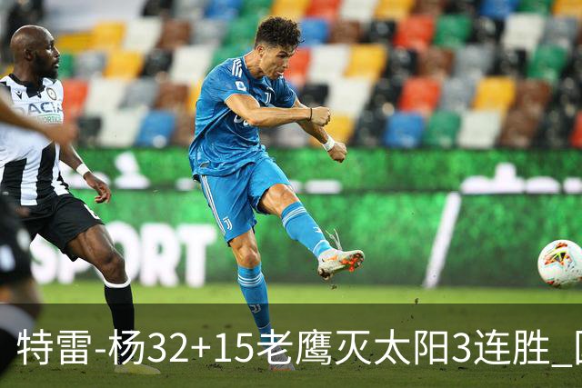 特雷-杨32+15老鹰灭太阳3连胜 国王力克步行者